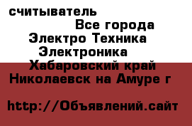 считыватель 2.45 GHz parsek PR-G07 - Все города Электро-Техника » Электроника   . Хабаровский край,Николаевск-на-Амуре г.